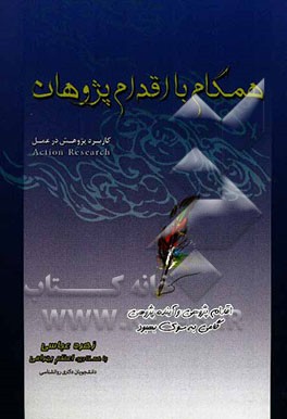 همگام با اقدام‌پژوهان (کاربرد پژوهش در عمل Action Reasearch): اقدام پژوهی و آینده‌پژوهی گامی به سوی بهبود
