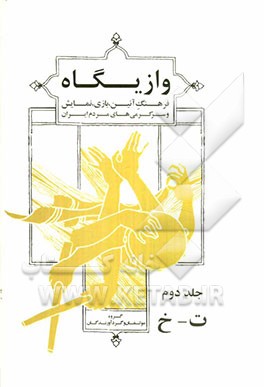 وازیگاه (فرهنگ آئین، بازی، نمایش و سرگرمی‌های مردم ایران): ت - خ
