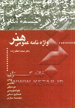 واژه‌نامه عمومی هنر