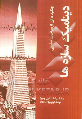 چکیده‌ای از مباحث اساسی دینامیک سازه‌ها( بر اساس کتاب آنیل چوپرا )