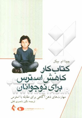 کتاب کار کاهش استرس برای نوجوانان: مهارت‌های ذهن آگاهی برای مقابله با استرس
