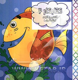 کتاب کار 2 (آشنایی با آبزیان)