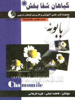 گیاهان شفابخش: بابونه