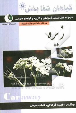 گیاهان شفابخش: زیره