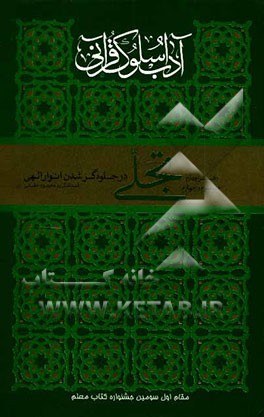 آداب سلوک قرآنی: تجلی در جلوه‌گر شدن انوار الهی