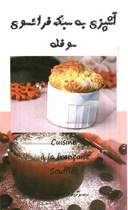 آشپزی به سبک فرانسوی: سوفله = Cuisine a la Francaise: souffles