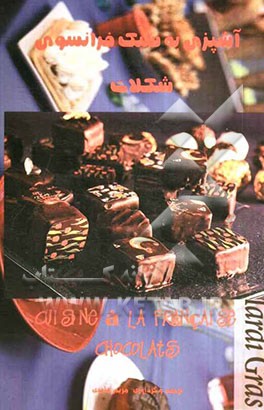 آشپزی به سبک فرانسوی: شکلات = Cuisine a la Francaise: chocolats