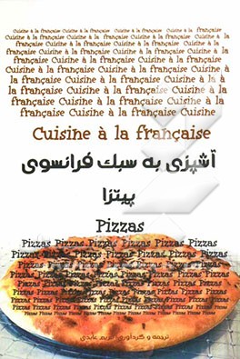 آشپزی به سبک فرانسوی: پیتزا = Cuisine a la Francaise: pizzas