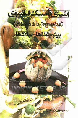 آشپزی به سبک فرانسوی: پیش غذاها - سالادها = Cuisine a la Francaise: entrees - salades