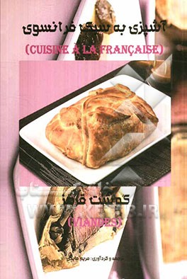 آشپزی به سبک فرانسوی: گوشت قرمز = Cuisine a la Francaise: viandes