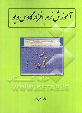 آموزش نرم‌افزار گاوس ویو: Gauss view