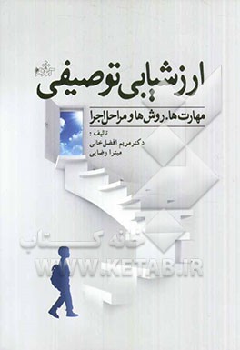 ارزشیابی توصیفی: مهارت‌ها، روش‌ها و مراحل اجرا