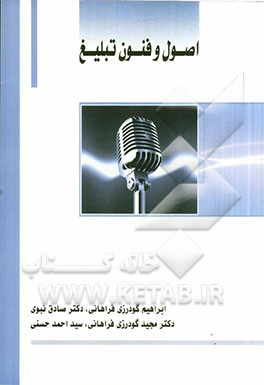 اصول و فنون تبلیغ