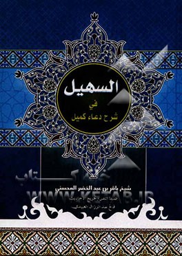 السهیل فی شرح دعاء کمیل