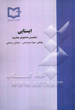 ایستایی: مخصوص دانشجویان رشته معماری