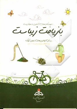 بازیافت زیباست