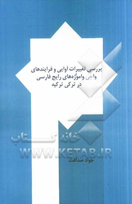 بررسی تغییرات آوایی و فرایندهای واجی وامواژه‌های فارسی در ترکی ترکیه