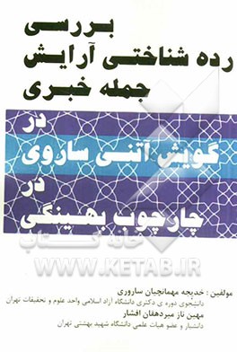 بررسی رده‌شناختی آرایش جمله خبری در گویش آتنی ساروی در چارچوب بهینگی