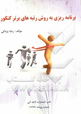 برنامه‌ریزی به روش رتبه‌های برتر کنکور