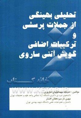 تحلیلی بهینگی از جملات پرسشی و ساخت اضافی گویش آتنی ساروی