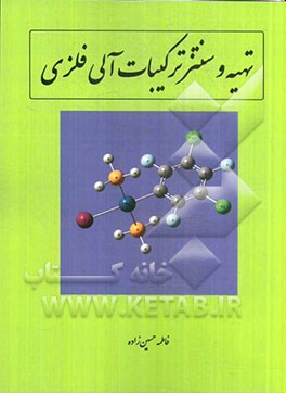 تهیه و سنتز ترکیبات آلی فلزی