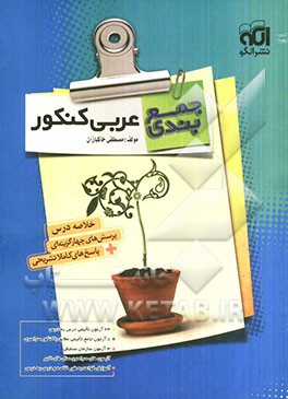 جمع‌بندی عربی کنکور: قابل استفاده دانش‌آموزان و داوطلبان کنکور دانشگاهها