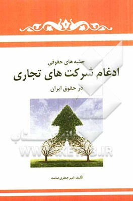 جنبه‌های حقوقی ادغام شرکت‌های تجاری در حقوق ایران