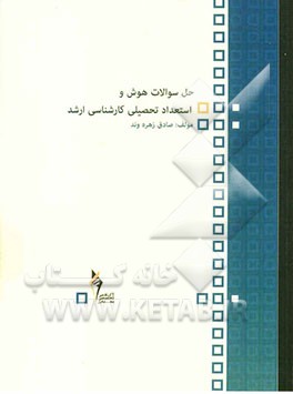 حل سوالات هوش و استعداد تحصیلی کارشناسی ارشد