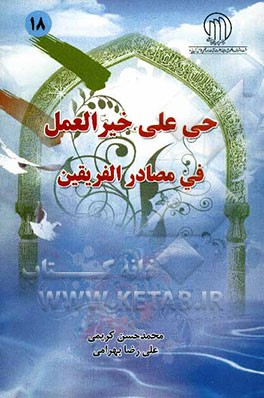 حی علی خیر العمل فی مصادر الفریقین