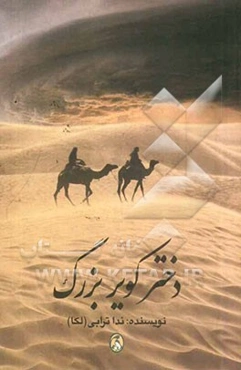 دختر کویر بزرگ