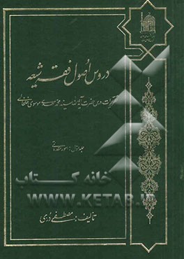 دروس اصول فقه شیعه تقریرات درس حضرت آیه‌الله سیدمحمد مهدی موسوی خلخالی: امور مقدماتی