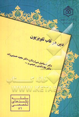 دین در قاب تلویزیون