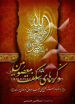 ذکرهای شگفت معصومین (ع) به انضمام دستورالعمل‌های مجرب عرفانی از عرفای بزرگ