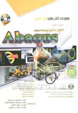 راهنمای جامع تحلیل مکانیکی به کمک نرم‌افزار Abaqus