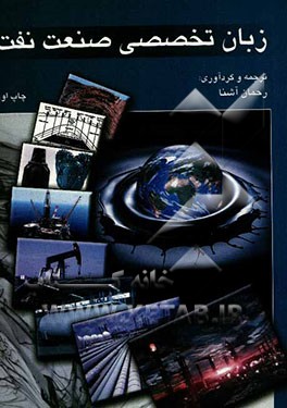 زبان تخصصی صنعت نفت