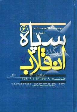 سپاه در گذر انقلاب "مکتب سپاه": مجموعه اطلاعیه، بیانیه، اخبار و... سپاه (1359/06/11 تا 1359/9/30)