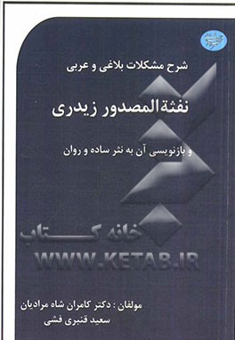 شرح مشکلات بلاغی و عربی نفثه‌المصدور زیدری و بازنویسی آن به نثر ساده و روان