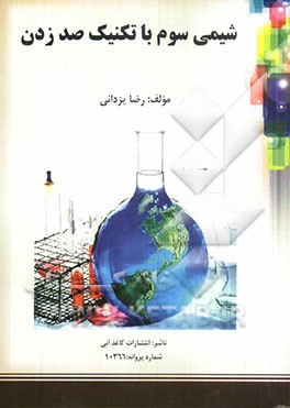 شیمی سوم با تکنیک صد زدن