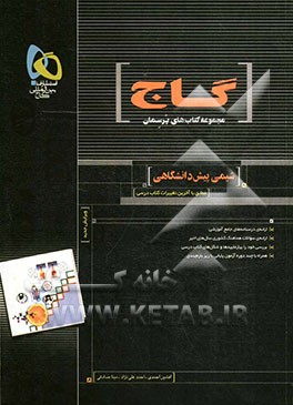 شیمی پیش‌دانشگاهی