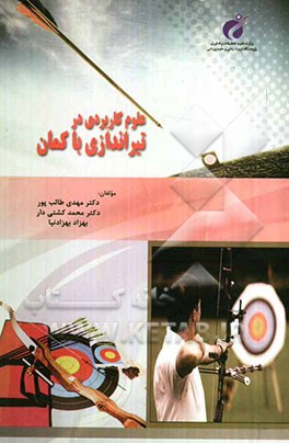 علوم کاربردی در تیراندازی با کمان