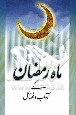ماه رمضان کی آداب و فضائل