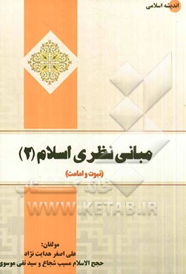 مبانی نظری اسلام (2): (نبوت و امامت)