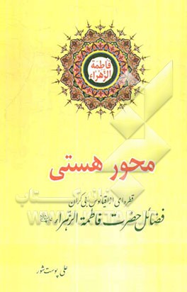 محور هستی: قطره‌ای از اقیانوس بی‌کران فضائل حضرت زهرا (س)