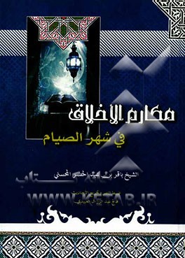 مکارم الاخلاق فی شهر الصیام