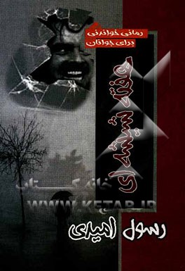 هفته شیشه‌ای