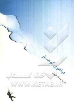 هیاهوی کوهسار (رمان)