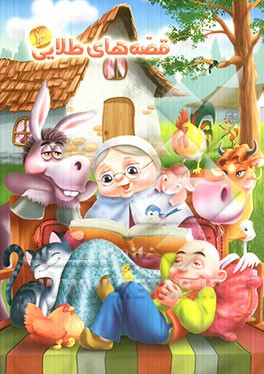 چرا خفاش شب‌ها پرواز می‌کند، و بیست قصه‌ی دیگر