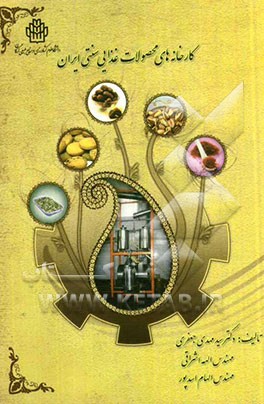 کارخانه‌های محصولات غذایی سنتی ایران