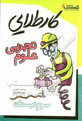 کار طلایی علوم تجربی سوم دبستان