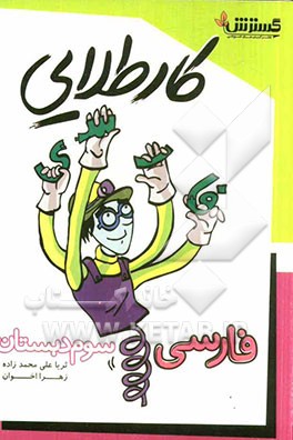 کار طلایی فارسی سوم دبستان